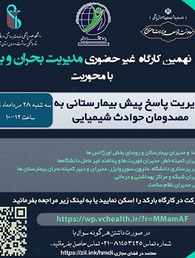 کارگاه غیرحضوری مدیریت بحران و بلایا